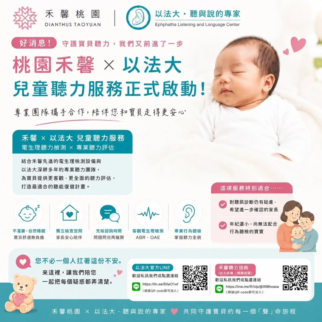 桃園禾馨 × 以法大兒童聽力服務正式啟動公告